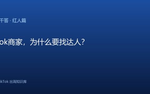 TikTok千问千答 红人篇