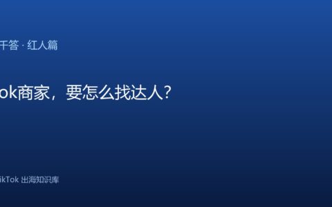 TikTok千问千答 红人篇