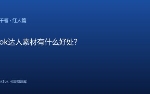 TikTok千问千答 红人篇