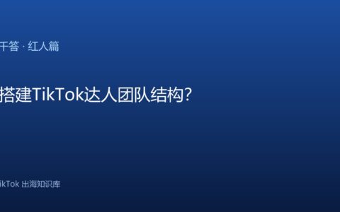 TikTok千问千答 红人篇