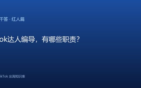 TikTok千问千答 红人篇