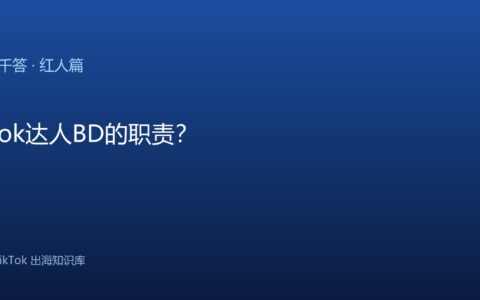 TikTok千问千答 红人篇