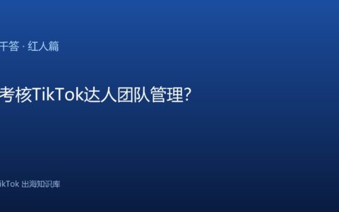 TikTok千问千答 红人篇