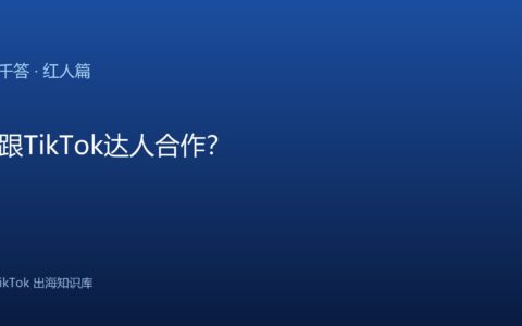TikTok千问千答 红人篇