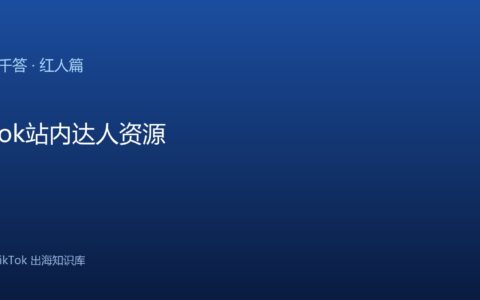 TikTok千问千答 红人篇