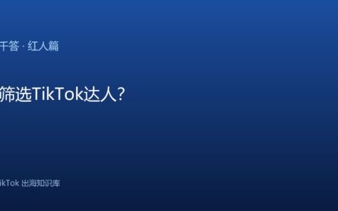 TikTok千问千答 红人篇
