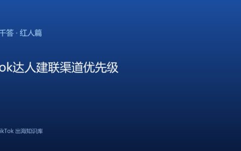 TikTok千问千答 红人篇