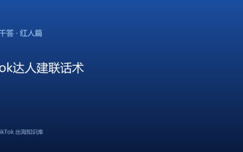 TikTok千问千答 红人篇