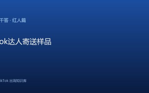 TikTok千问千答 红人篇