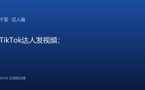 TikTok千问千答 红人篇