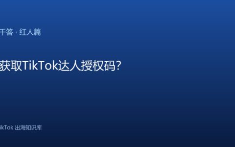 TikTok千问千答 红人篇