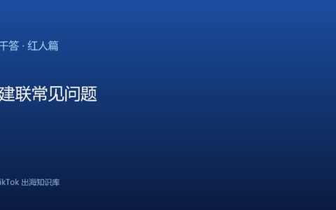 TikTok千问千答 红人篇