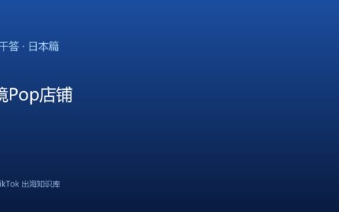 TikTok千问千答 日本篇