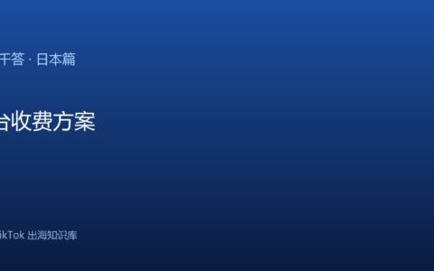 TikTok千问千答 日本篇