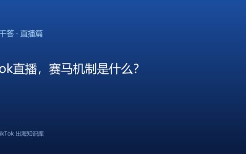 TikTok千问千答 直播篇