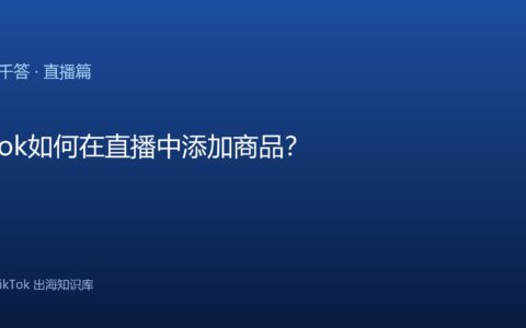 TikTok千问千答 直播篇