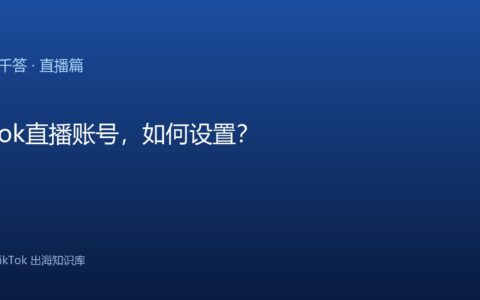 TikTok千问千答 直播篇