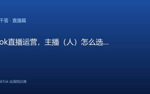 TikTok千问千答 直播篇