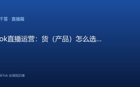 TikTok千问千答 直播篇