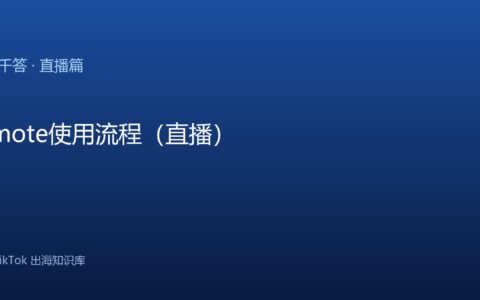 TikTok千问千答 直播篇