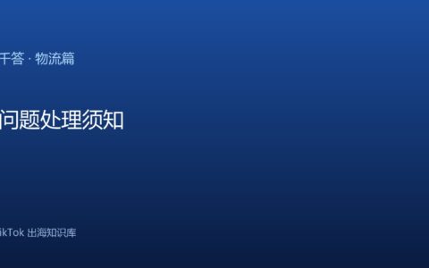 TikTok千问千答 物流篇