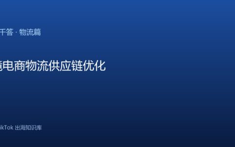 TikTok千问千答 物流篇
