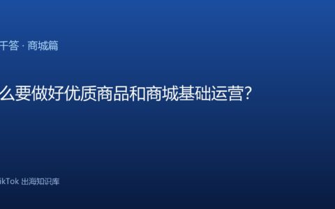 TikTok千问千答 商城篇
