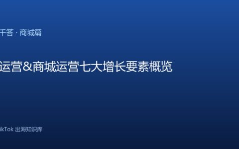 TikTok千问千答 商城篇