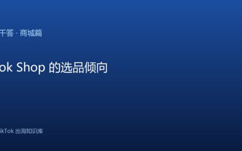 TikTok千问千答 商城篇
