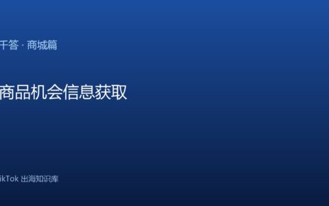 TikTok千问千答 商城篇