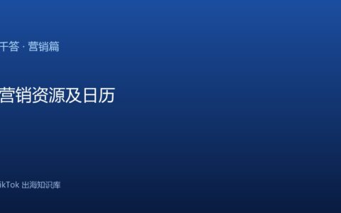 TikTok千问千答 营销篇