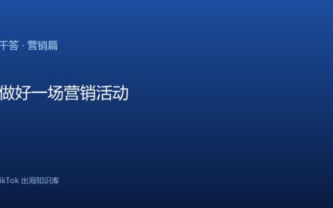 TikTok千问千答 营销篇
