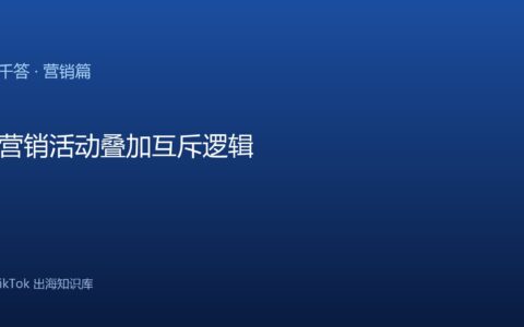 TikTok千问千答 营销篇