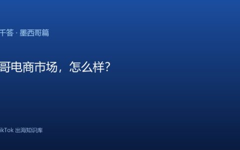 TikTok千问千答 墨西哥篇