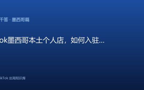TikTok千问千答 墨西哥篇