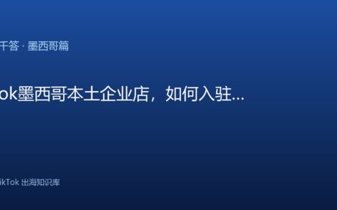 TikTok千问千答 墨西哥篇