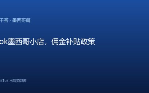 TikTok千问千答 墨西哥篇