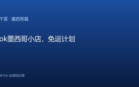 TikTok千问千答 墨西哥篇