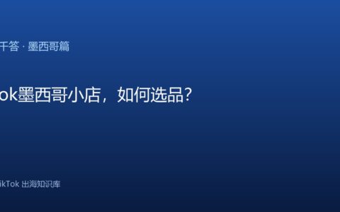 TikTok千问千答 墨西哥篇