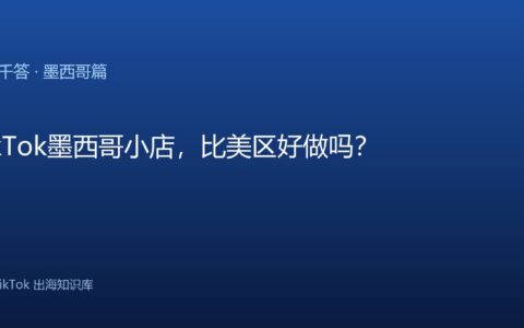 TikTok千问千答 墨西哥篇