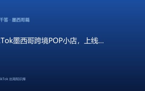 TikTok千问千答 墨西哥篇
