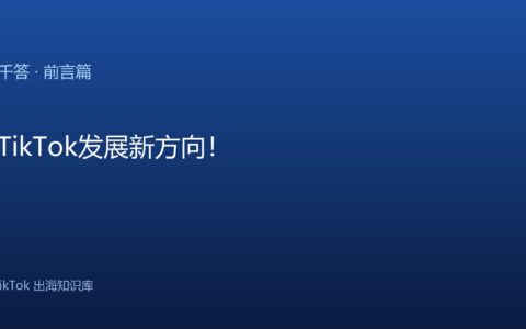 TikTok千问千答 前言篇
