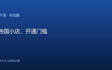 TikTok千问千答 前言篇