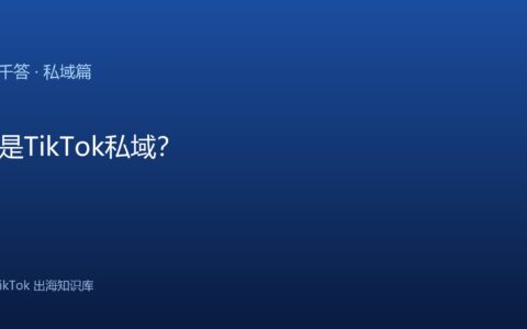 TikTok千问千答 私域篇