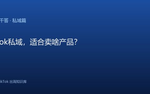 TikTok千问千答 私域篇