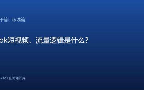 TikTok千问千答 私域篇