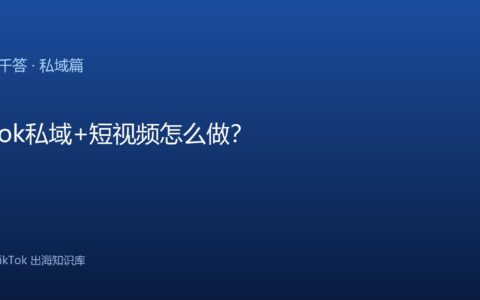 TikTok千问千答 私域篇
