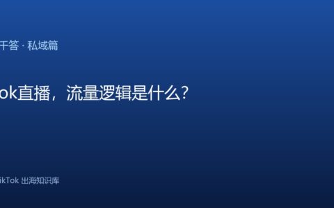 TikTok千问千答 私域篇