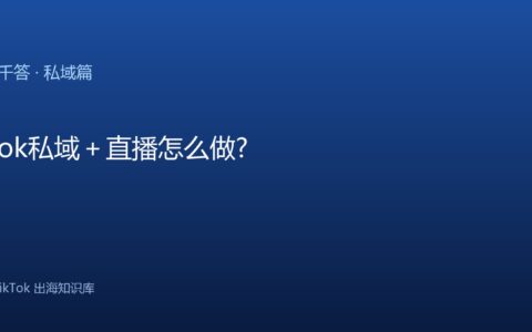 TikTok千问千答 私域篇