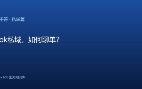TikTok千问千答 私域篇